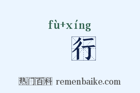 蚹行是什么意思的图片